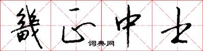 畿正中士怎么写好看
