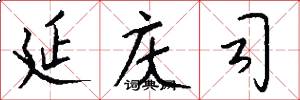 延庆司怎么写好看