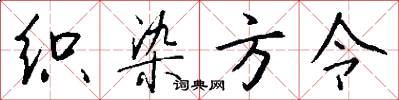 织染方令怎么写好看