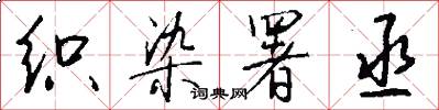 织染署丞怎么写好看