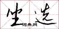 坐选怎么写好看