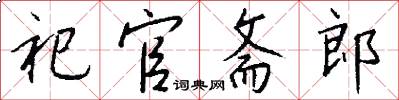 祀官斋郎怎么写好看
