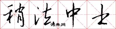 稍法中士怎么写好看
