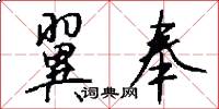 翼奉怎么写好看
