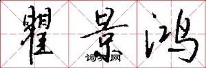 瞿景鸿怎么写好看