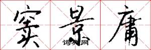 窦景庸怎么写好看