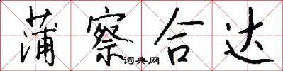 蒲察合达怎么写好看