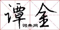 谭金怎么写好看