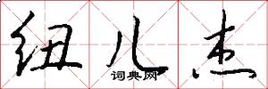 纽儿杰怎么写好看