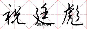 祝廷彪怎么写好看