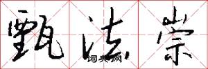 甄法崇怎么写好看