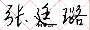张廷璐怎么写好看