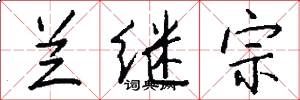 兰继宗怎么写好看