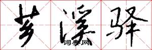 芗溪驿怎么写好看
