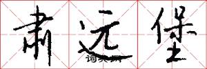 肃远堡怎么写好看