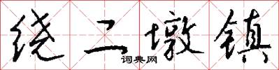 绕二墩镇怎么写好看
