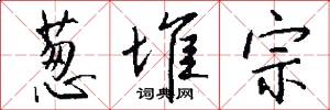 葱堆宗怎么写好看