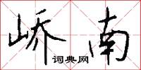峤南怎么写好看