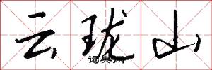 云珑山怎么写好看