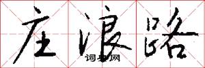 庄浪路怎么写好看