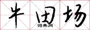 牛田场怎么写好看
