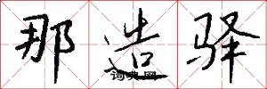 那造驿怎么写好看