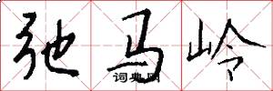 弛马岭怎么写好看