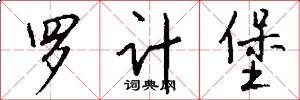 罗计堡怎么写好看