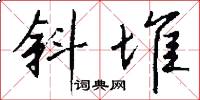 斜堆怎么写好看