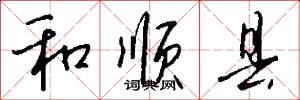 和顺县怎么写好看