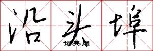 沿头埠怎么写好看