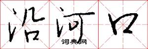 沿河口怎么写好看