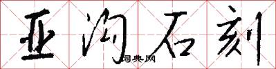 亚沟石刻怎么写好看
