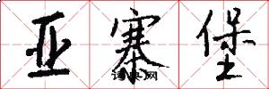 亚寨堡怎么写好看