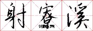 射寮溪怎么写好看