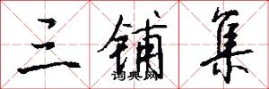 三铺集怎么写好看