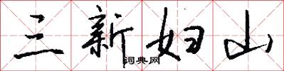 三新妇山怎么写好看