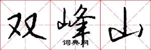 双峰山怎么写好看