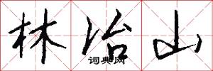 林冶山怎么写好看
