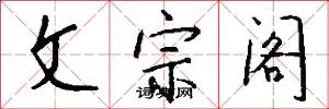文宗阁怎么写好看