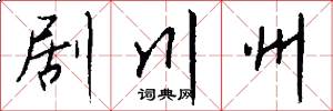 剧川州怎么写好看