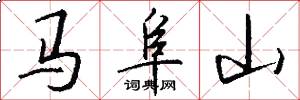 马阜山怎么写好看