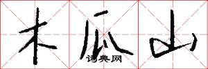 木瓜山怎么写好看