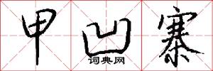 甲凹寨怎么写好看