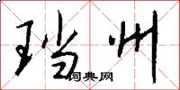 珰州怎么写好看