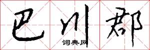 巴川郡怎么写好看
