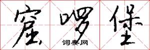 窟啰堡怎么写好看