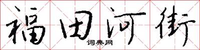 福田河街怎么写好看