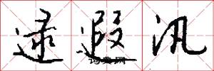 逯遐汛怎么写好看