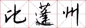 比蓬州怎么写好看
